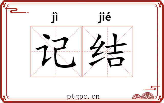记结 记结