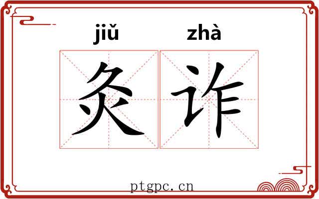 灸诈