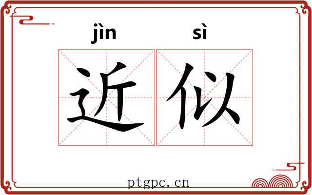 近似