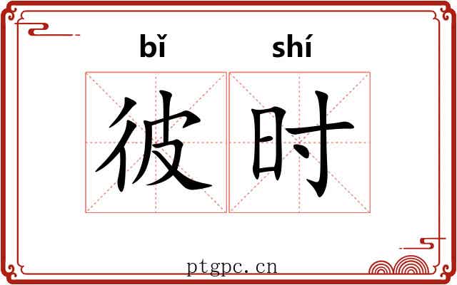 彼时 彼时