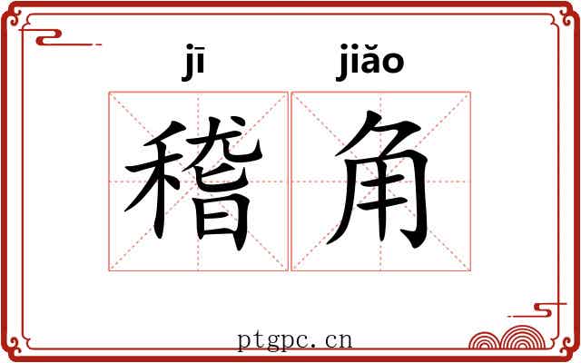 稽角
