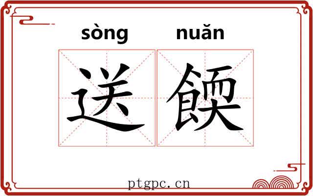 送餪