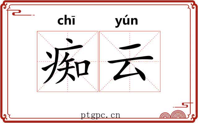 痴云 痴云