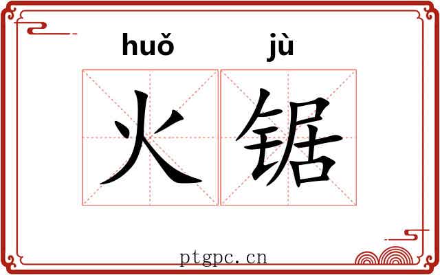 火锯