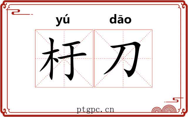 杅刀