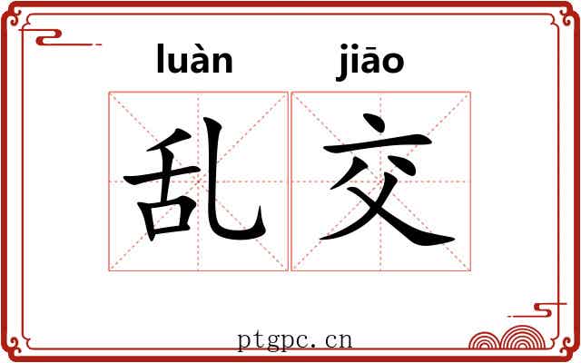乱交 乱交