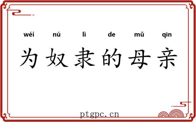 为奴隶的母亲 为奴隶的母亲