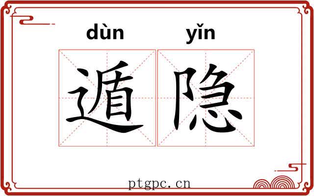 遁隐
