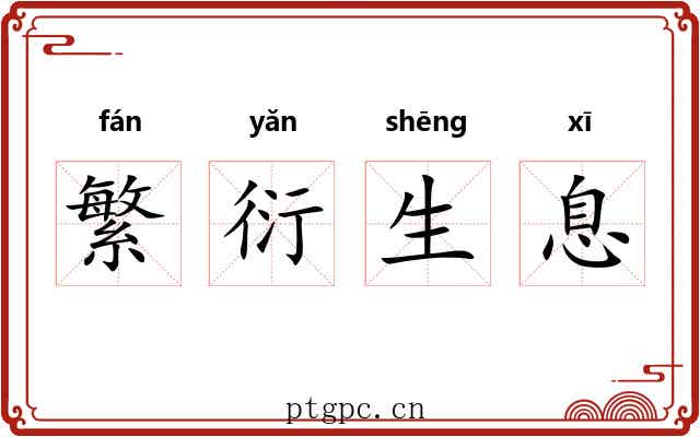 繁衍生息 繁衍生息