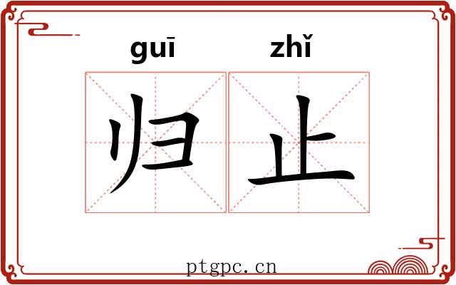 归止