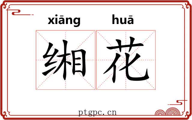 缃花 缃花