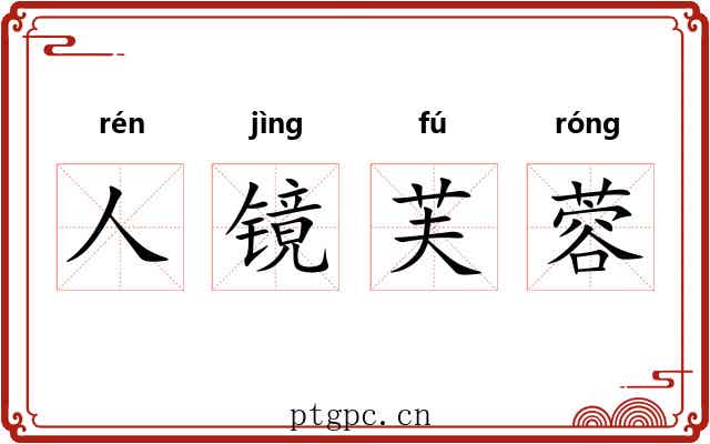 人镜芙蓉 人镜芙蓉
