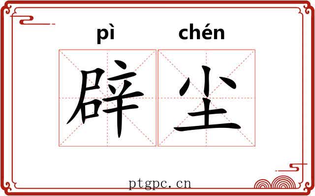 辟尘