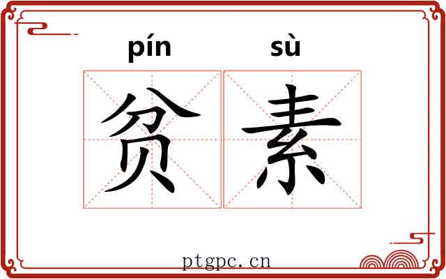 贫素 贫素