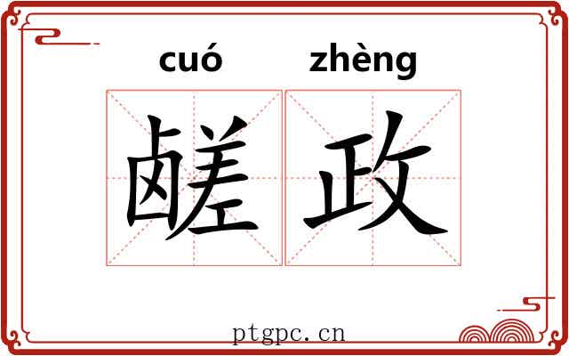 鹾政