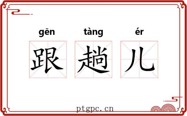 跟趟儿 跟趟儿