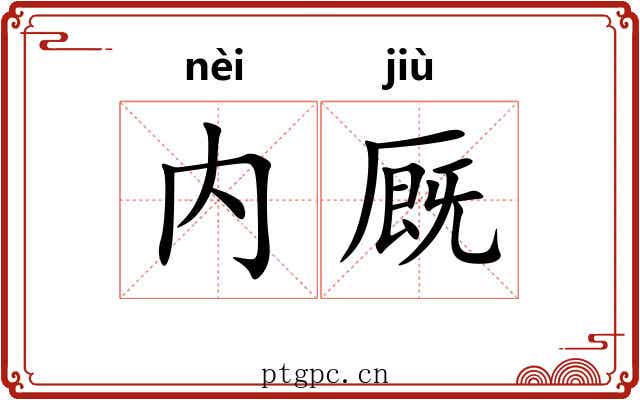 内厩