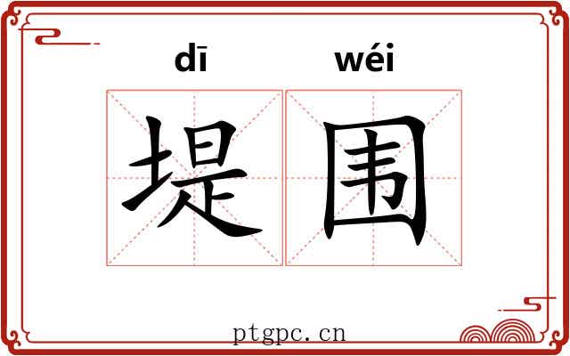 堤围
