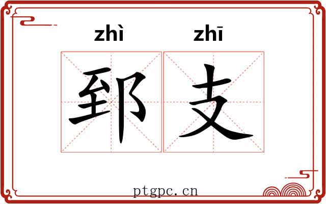 郅支 郅支