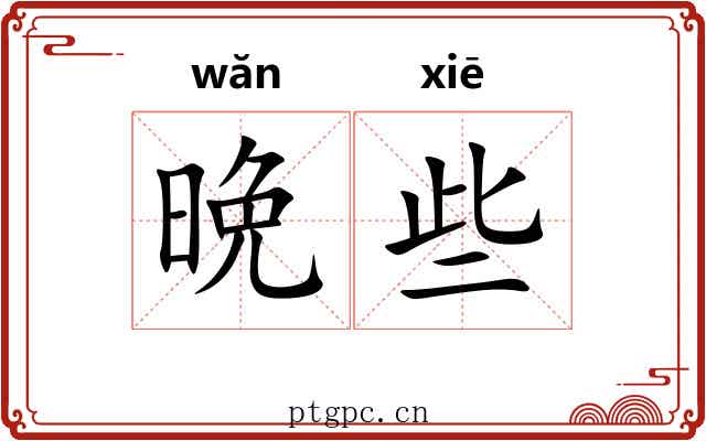 晩些