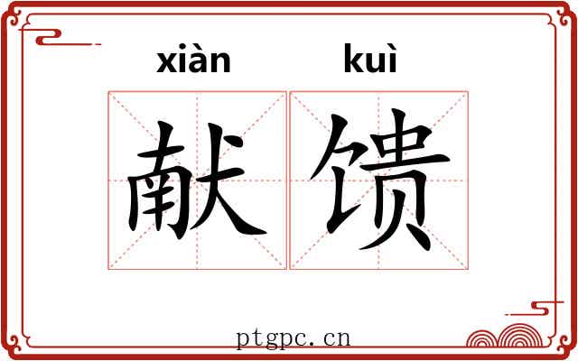 献馈