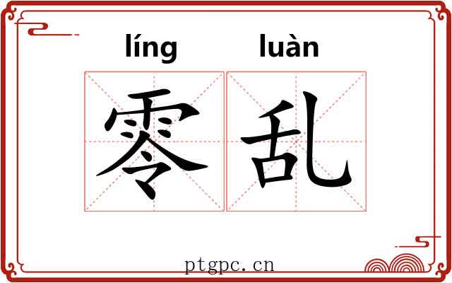 零乱 零乱