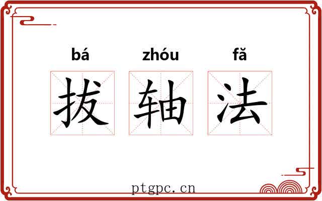 拔轴法 拔轴法