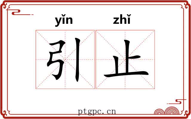 引止