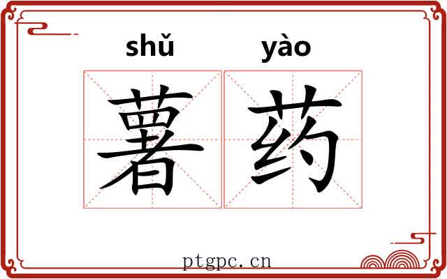 薯药