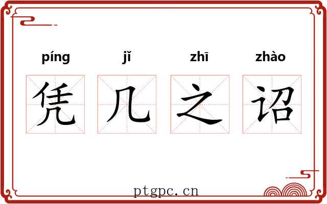 凭几之诏 凭几之诏