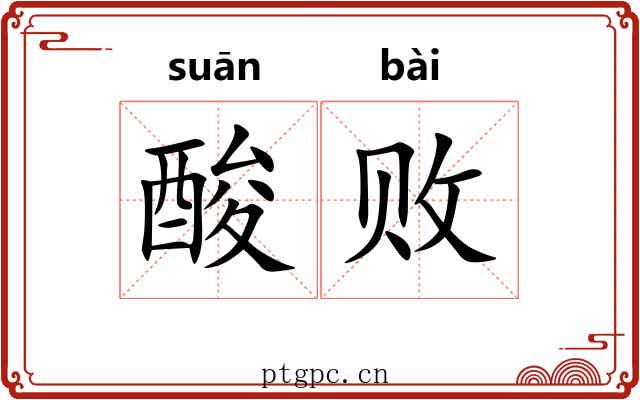 酸败 酸败