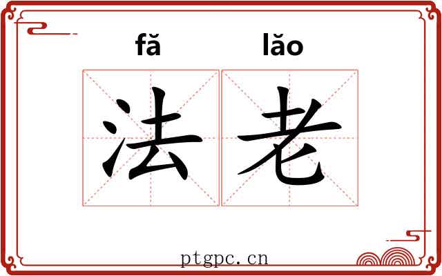 法老