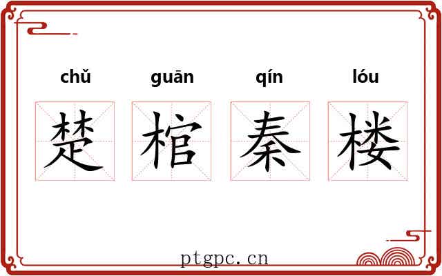 楚棺秦楼