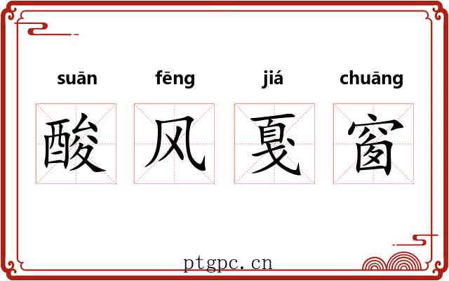酸风戛窗