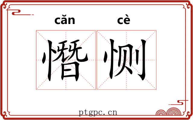 憯恻 憯恻