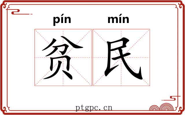 贫民 贫民