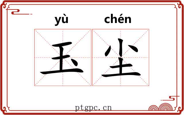玉尘 玉尘