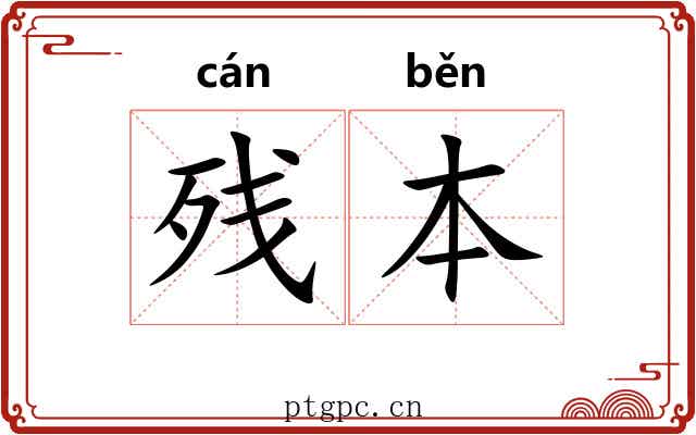 残本
