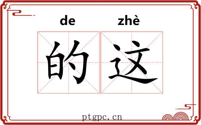 的这 的这
