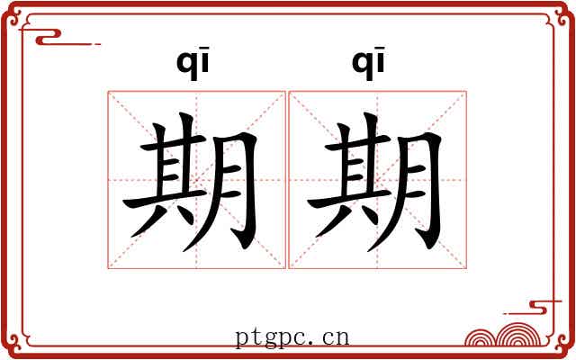 期期 期期