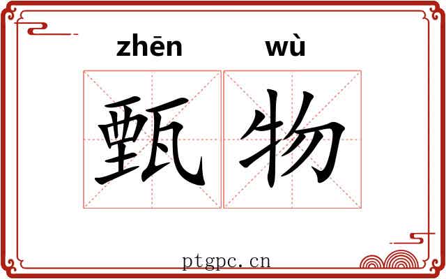 甄物