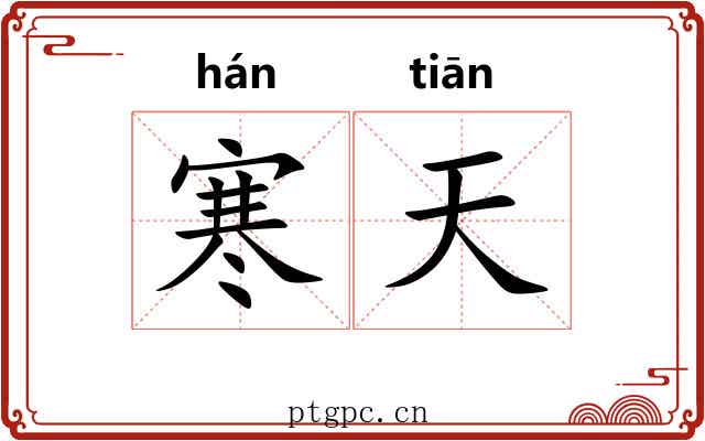 寒天