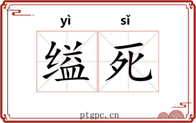 缢死