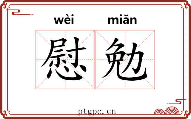 慰勉