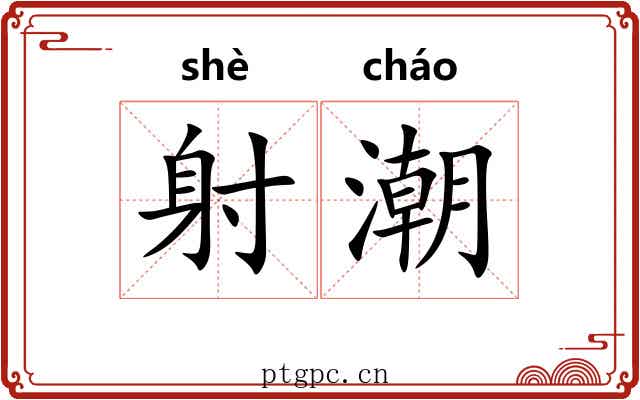 射潮