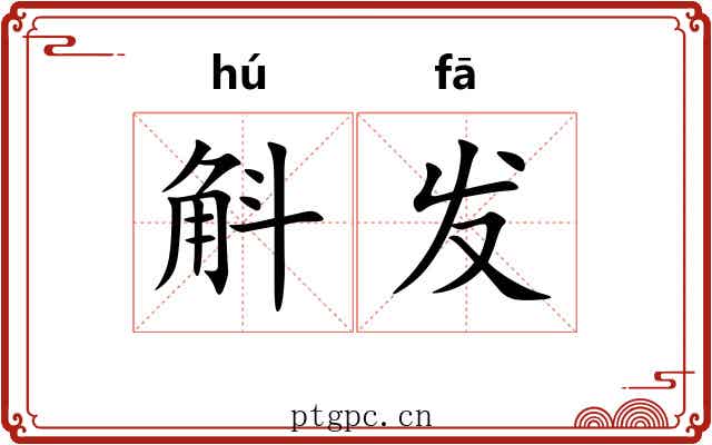 斛发