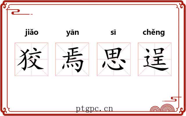 狡焉思逞 狡焉思逞