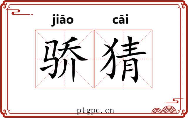 骄猜