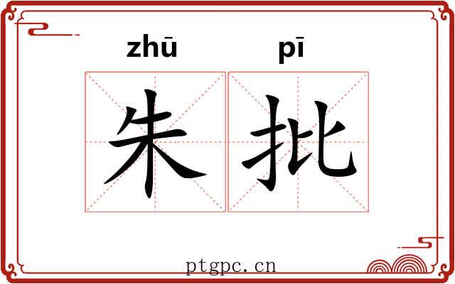 朱批 朱批