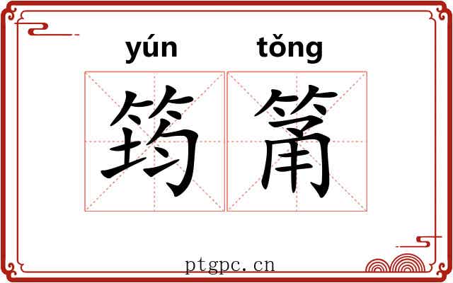 筠筩